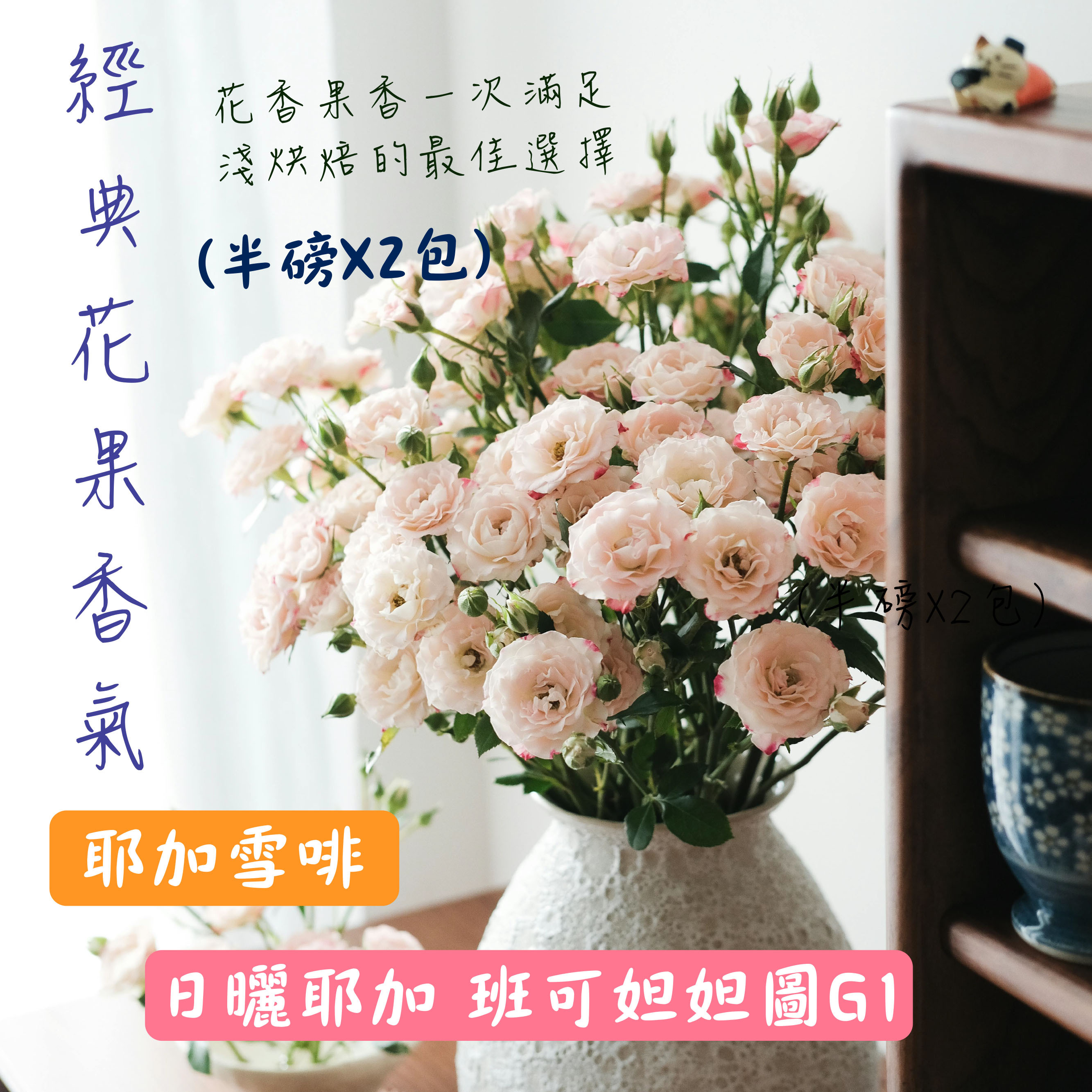 【經典花果香】耶加雪啡組合(半磅 x 2包)