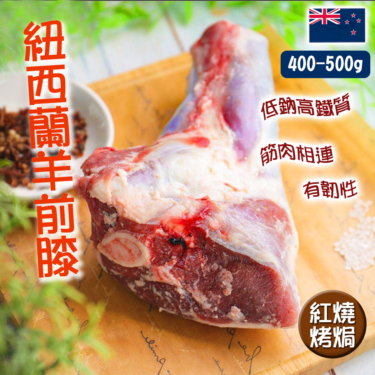 【前LESS】紐西蘭帶骨羊前膝(400-500g)｜羊腿｜低納｜無激素(急凍-18°C)