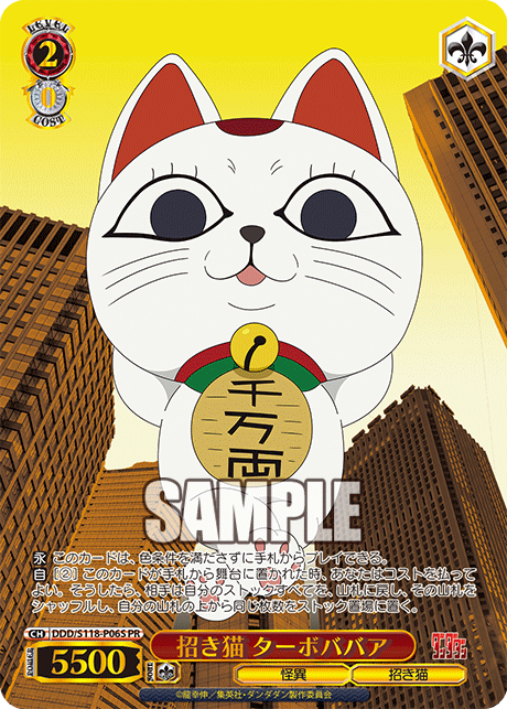 【DDD/S118-P06S PR】招き猫 ターボババア(箔押し入り)