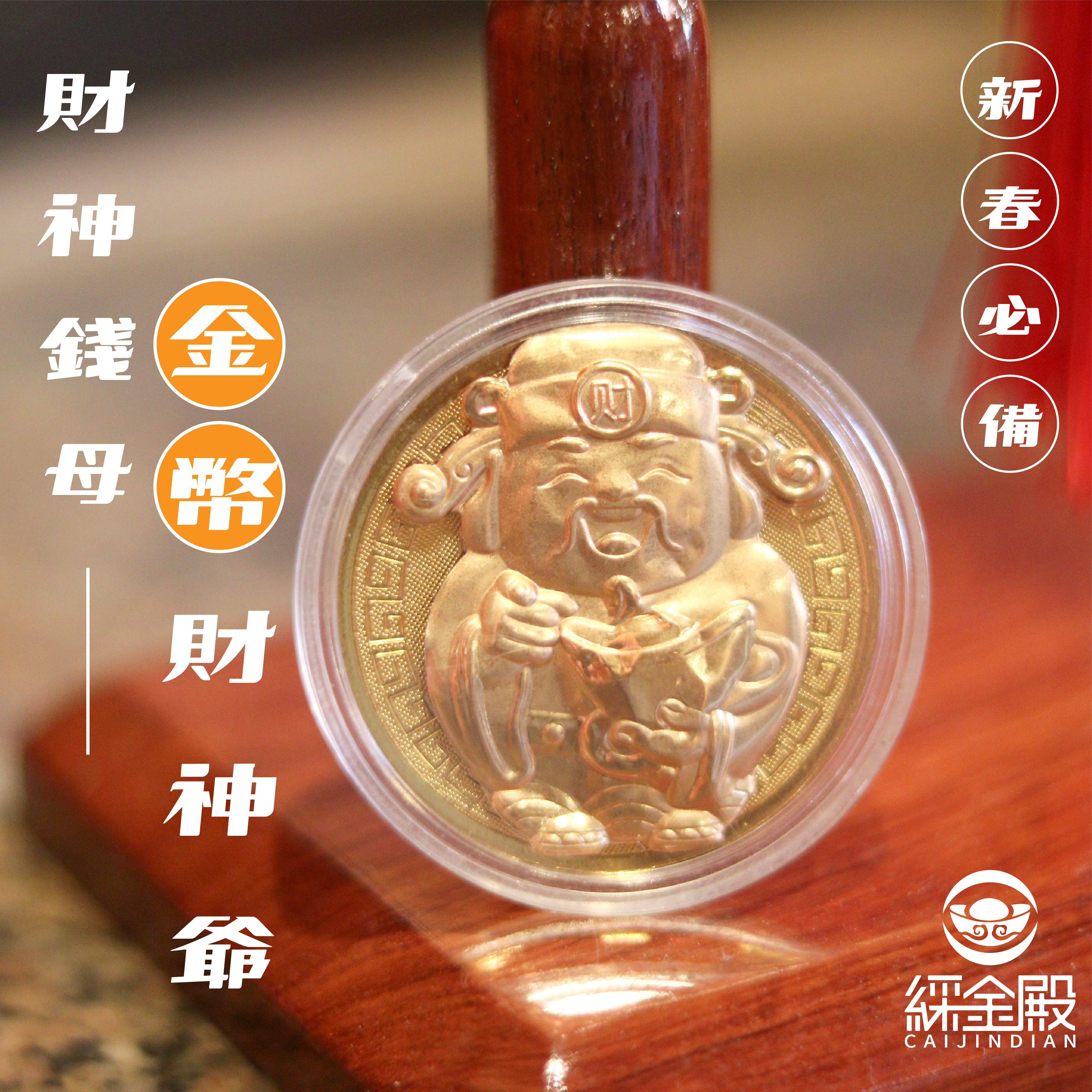 金幣財神爺金箔錢母｜招財｜開運｜新春｜必備（含過爐加持）【綵金殿】