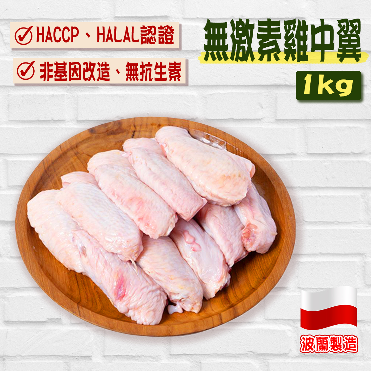 【大包1kg】波蘭無激素雞中翼｜HALAL清真認證｜雞翅膀｜雞翼｜燒烤 ｜氣炸 (急凍-18°C)