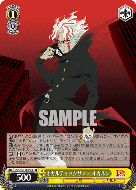 【DDD/S118-P03 PR】オカルティックサマー オカルン