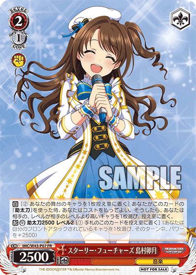 【IMC/W43-P07 PR】スターリー・フューチャーズ 島村卯月