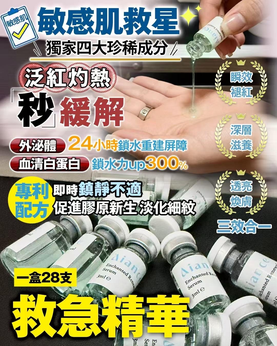 Aiance 28支救急精華