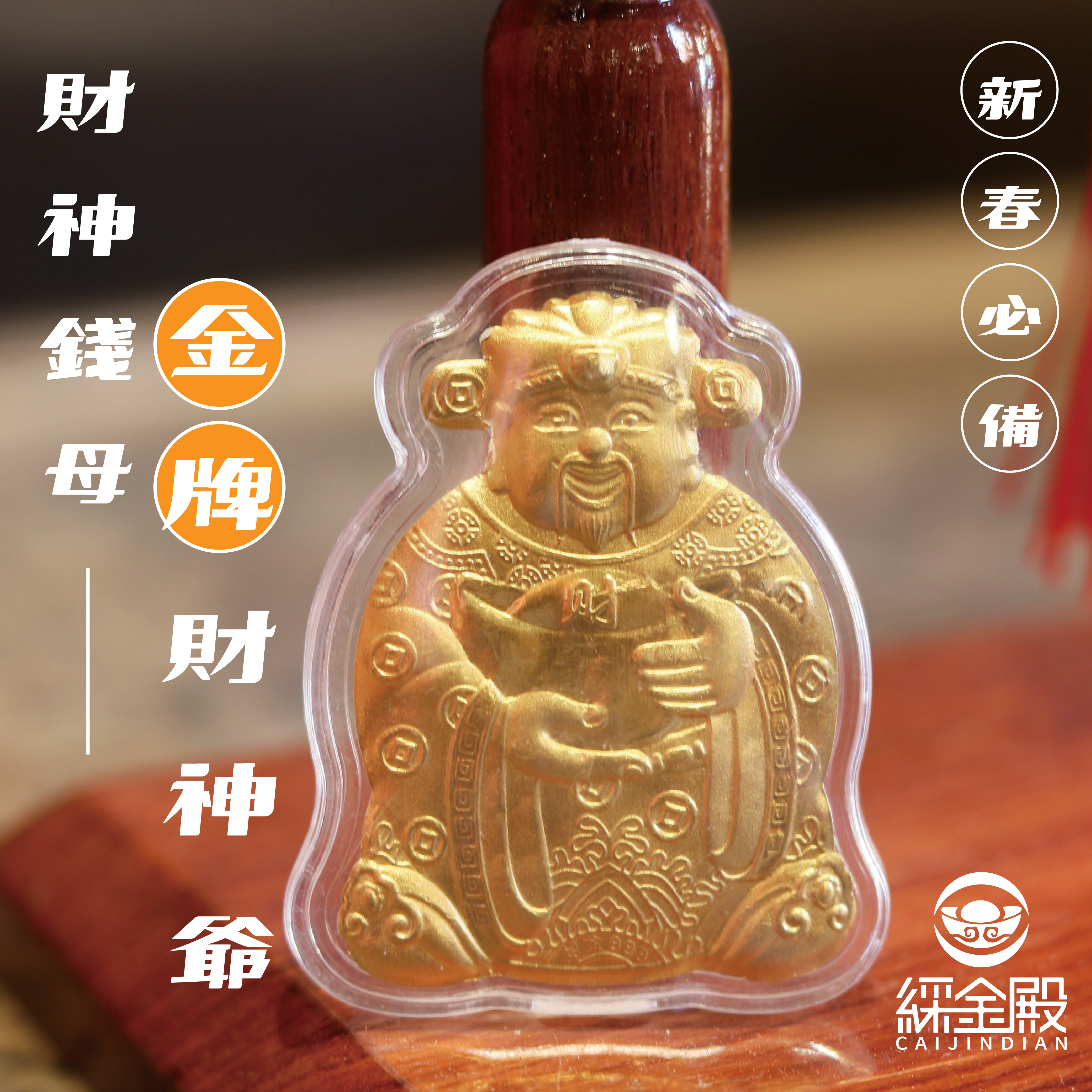 金牌財神爺金箔錢母｜招財｜開運｜新春｜必備（含過爐加持）【綵金殿】