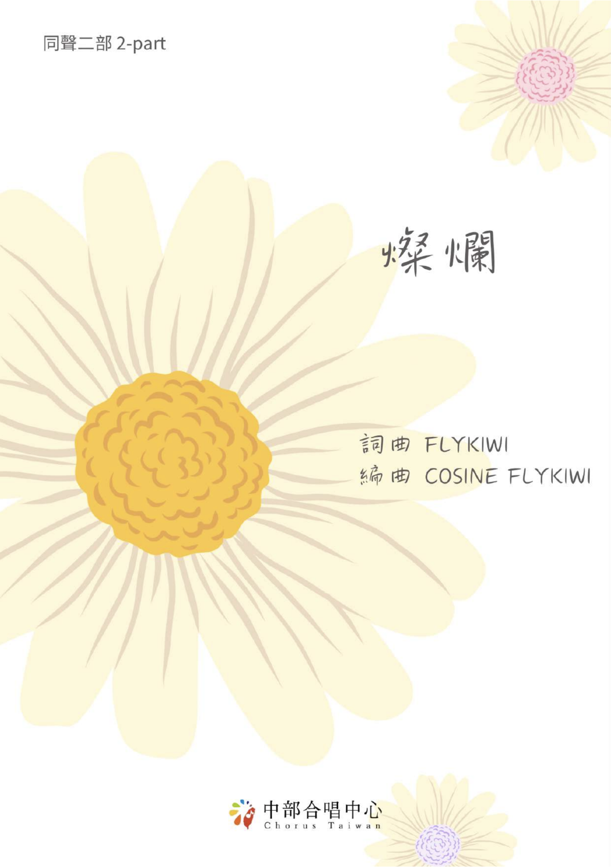 【同聲二部】《燦爛》