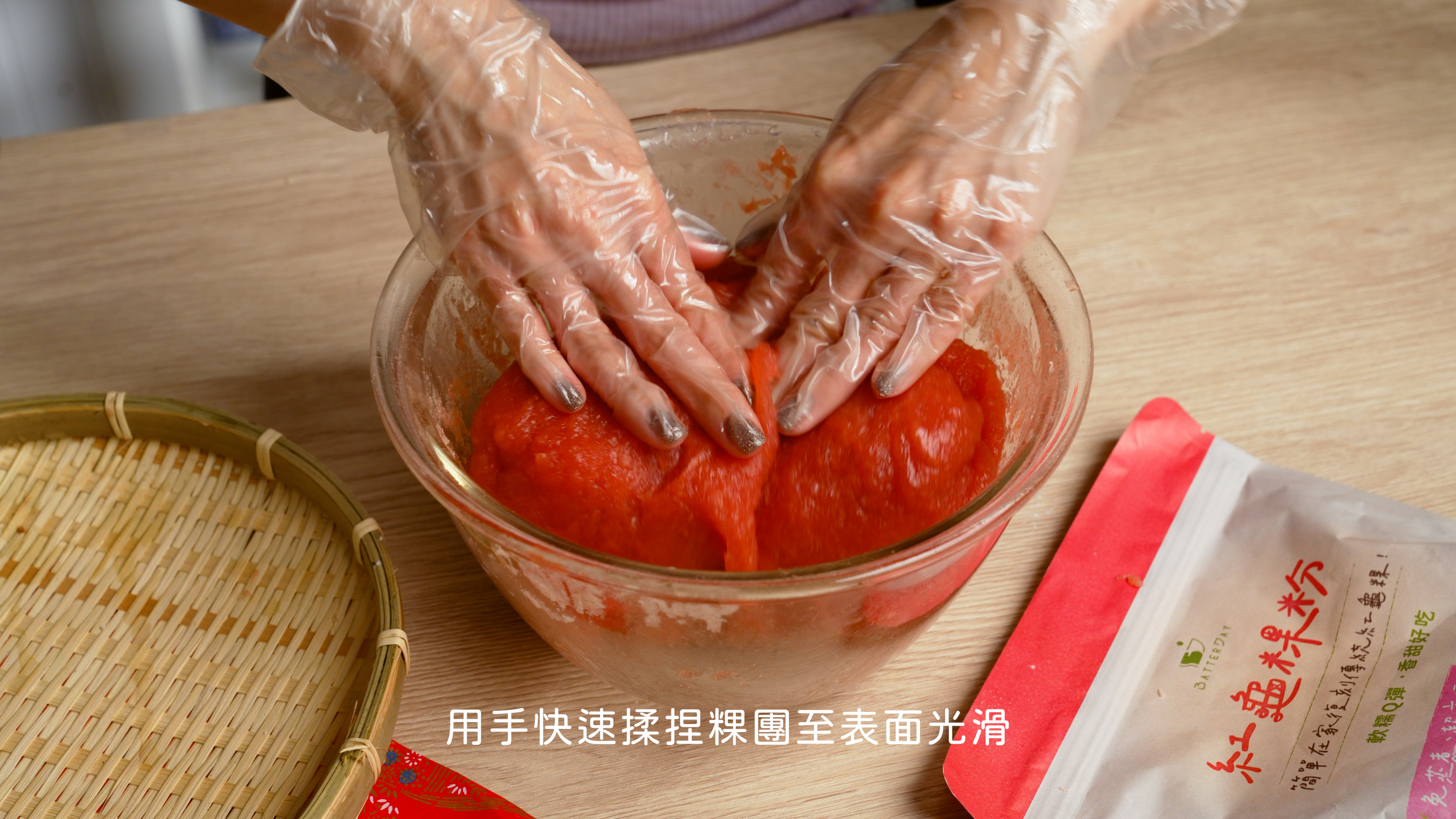 “焙日紅龜粿粉食譜教學3”