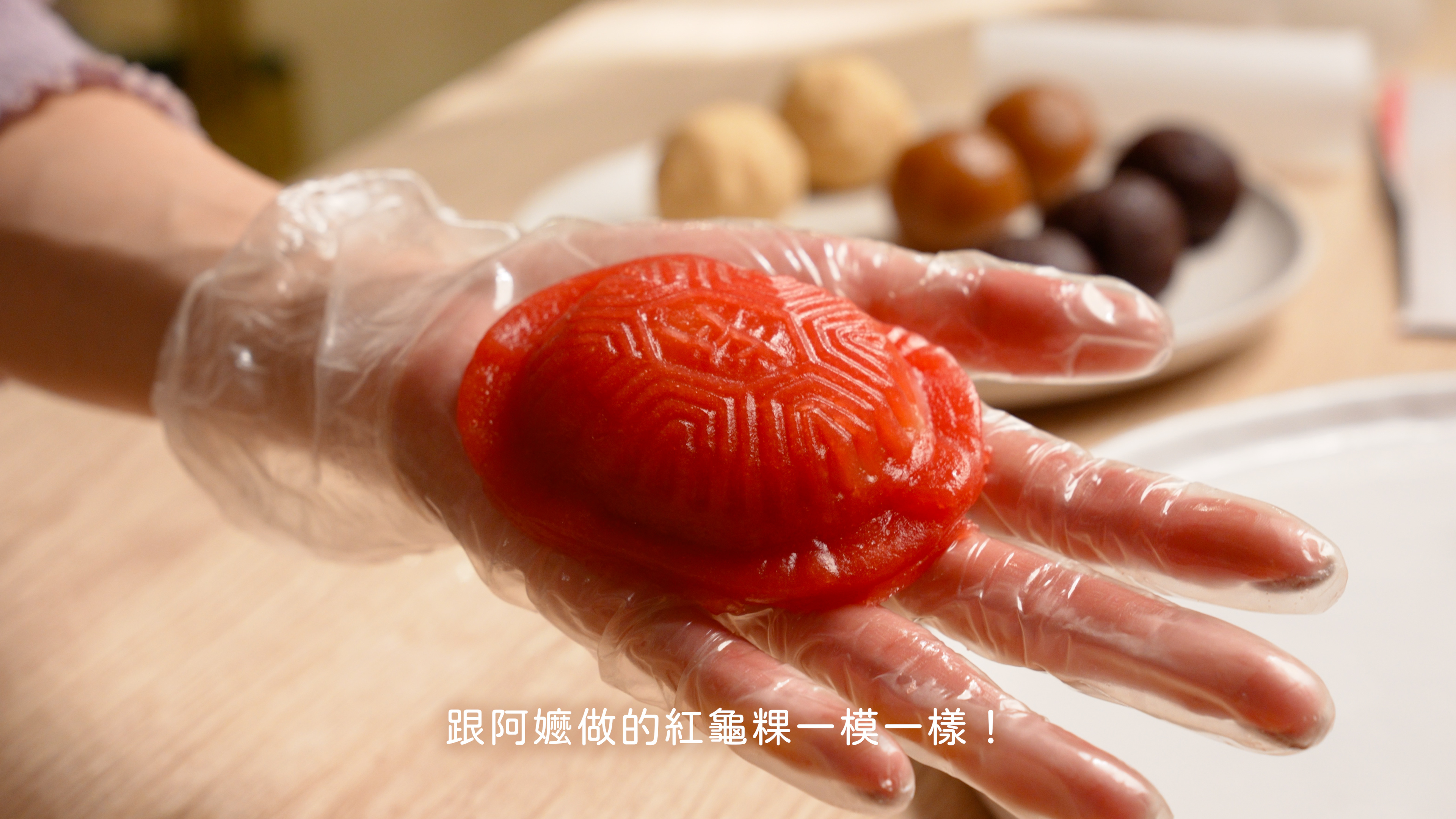 “焙日紅龜粿粉食譜教學8”