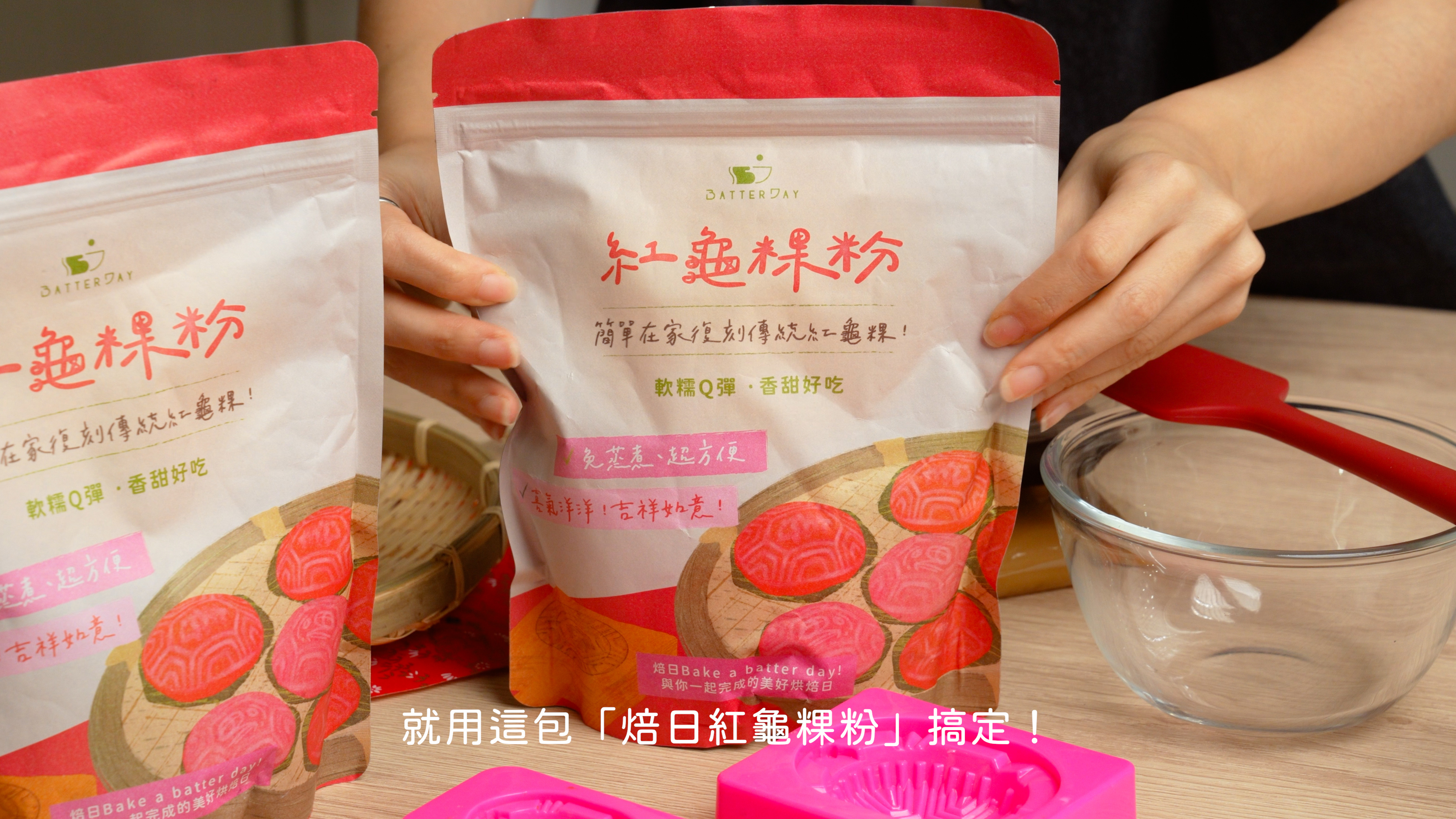 “焙日紅龜粿粉食譜教學1”