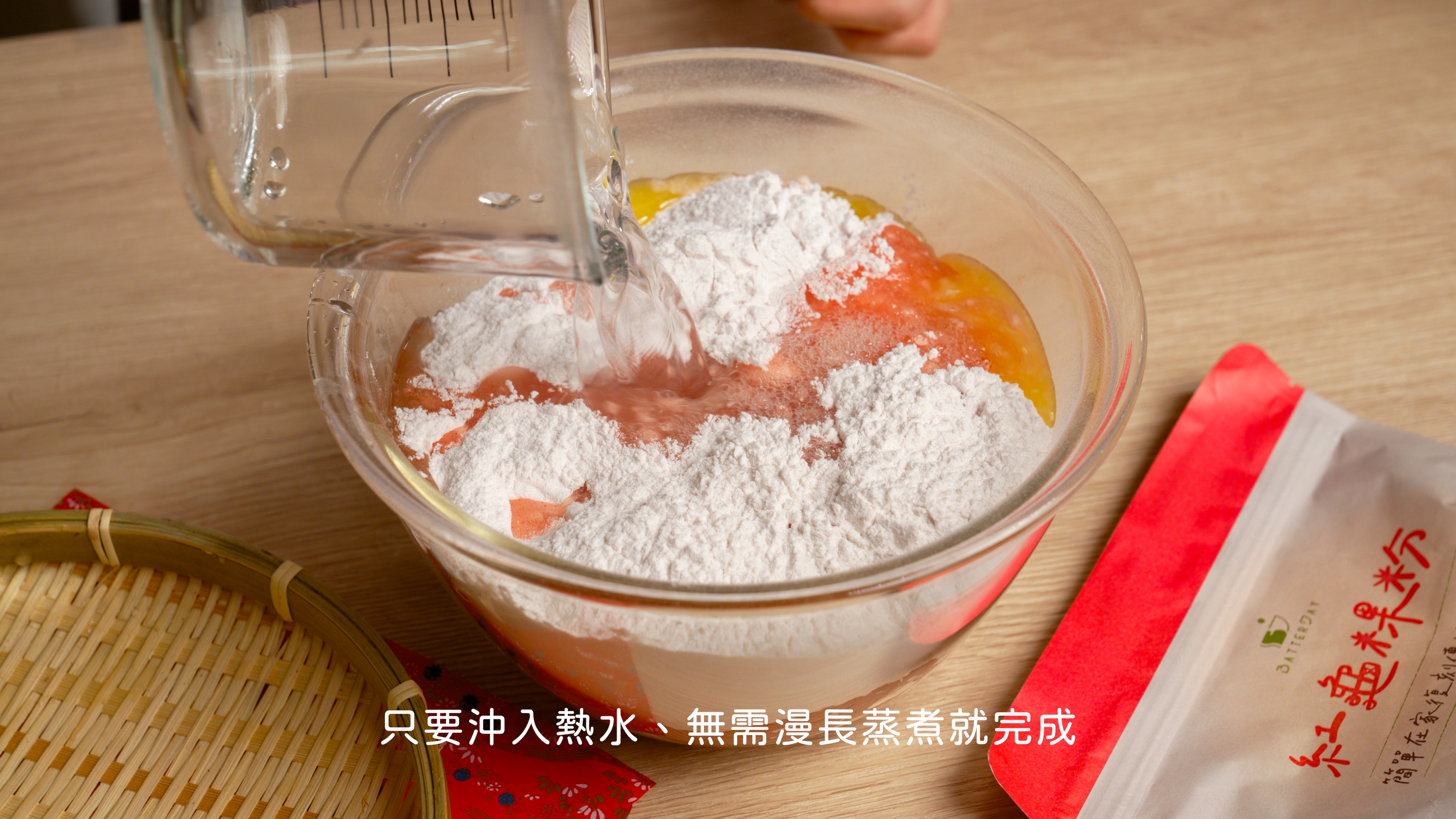 “焙日紅龜粿粉食譜教學2”