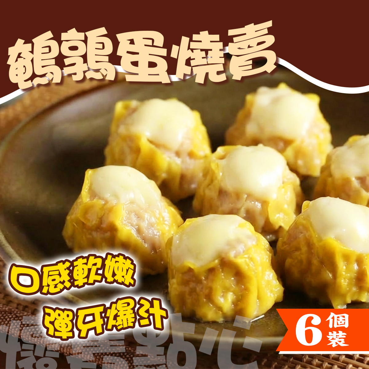 松崎 - 鵪鶉蛋燒賣(6個裝)｜港式懷舊點心｜茶樓飲茶｜蒸點小食｜早餐下午茶