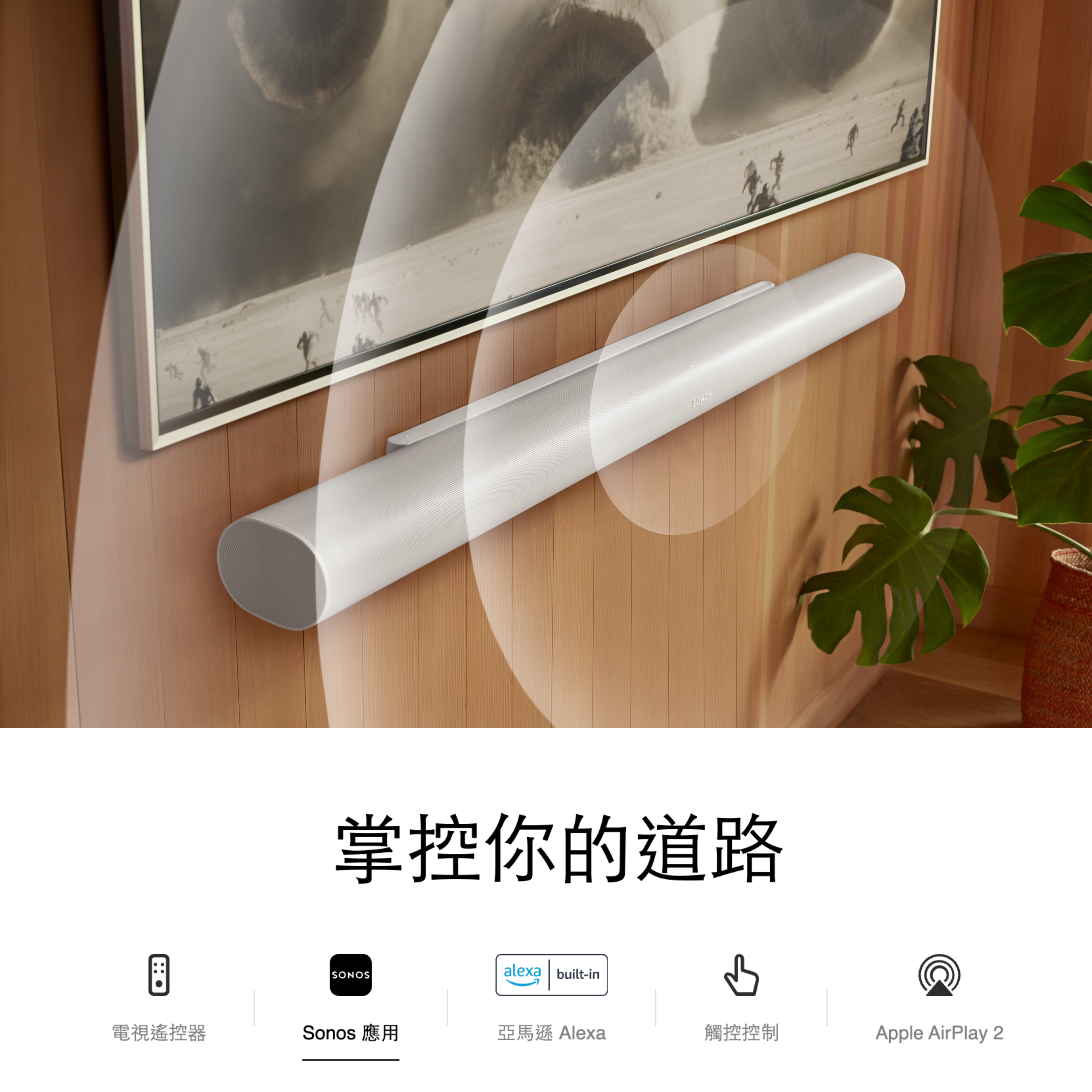 【台灣正成公司貨】SONOS Arc Ultra 無線智能聲霸 第 6 張圖片｜三峽錄音 / 音響