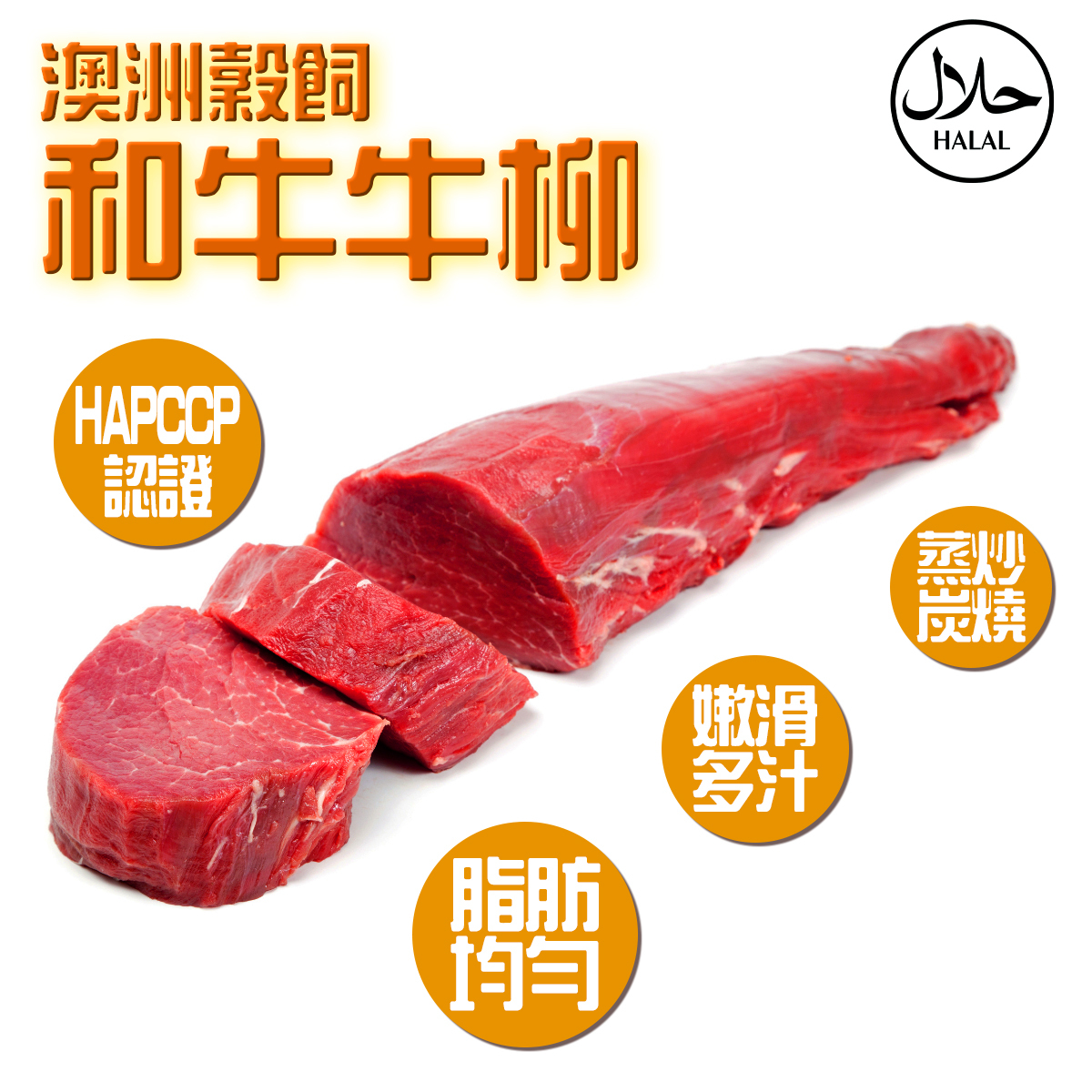 澳洲穀飼和牛牛柳(約150-200g)｜HALAL清真｜脂肪均勻｜嫩滑多汁｜蒸炒燒烤 (急凍-18℃)