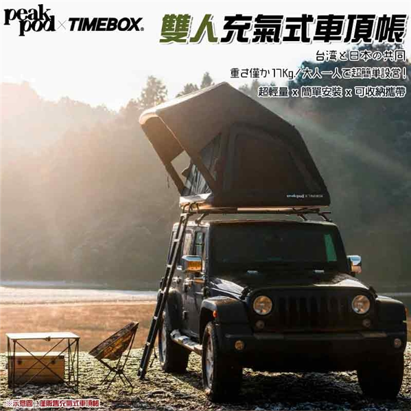 peakpod x TIMEBOX PATB 日本聯名款 雙人充氣式車頂帳