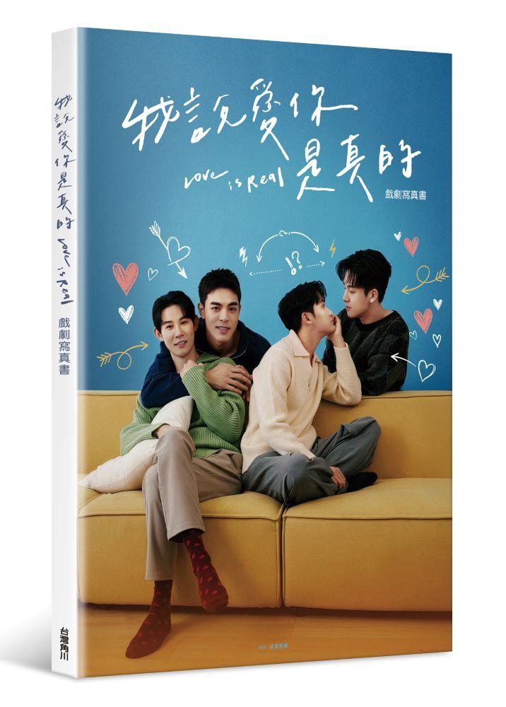 我說愛你是真的 戲劇寫真書