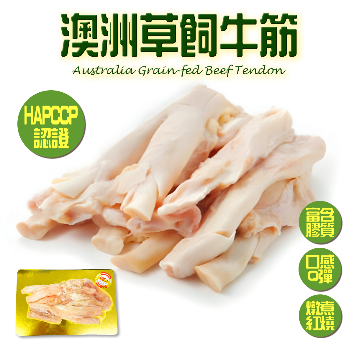 澳洲草飼牛筋(約250-300g)｜豐富骨膠原｜高蛋白質｜口感Q彈｜炆燉煮 (急凍-18℃)
