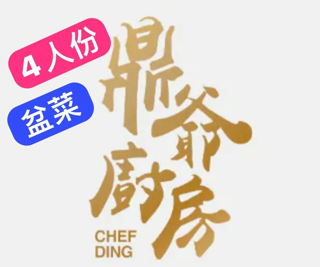 UF028 鼎爺 鼎爺手工盆菜 4人份 (包 1 支鮑魚汁) 約2.5KG 新鮮制造