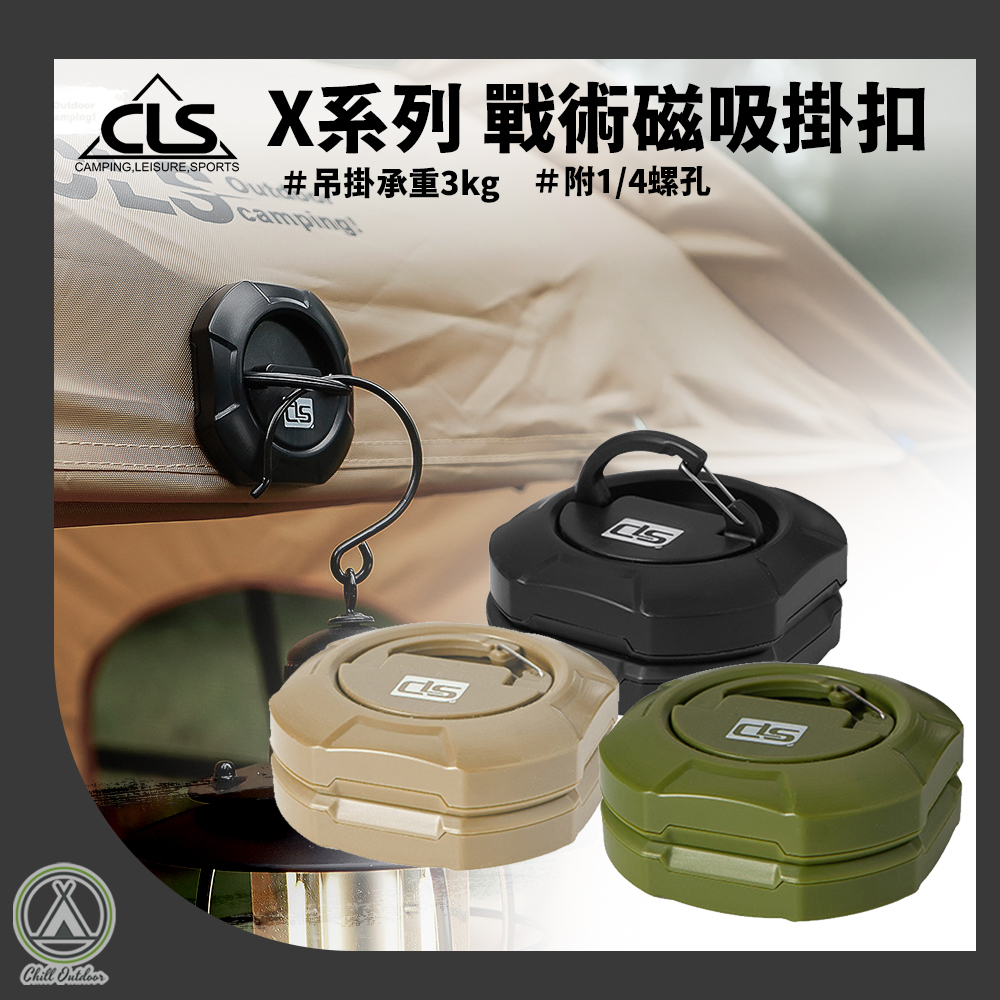 CLS X系列戰術磁吸掛扣
