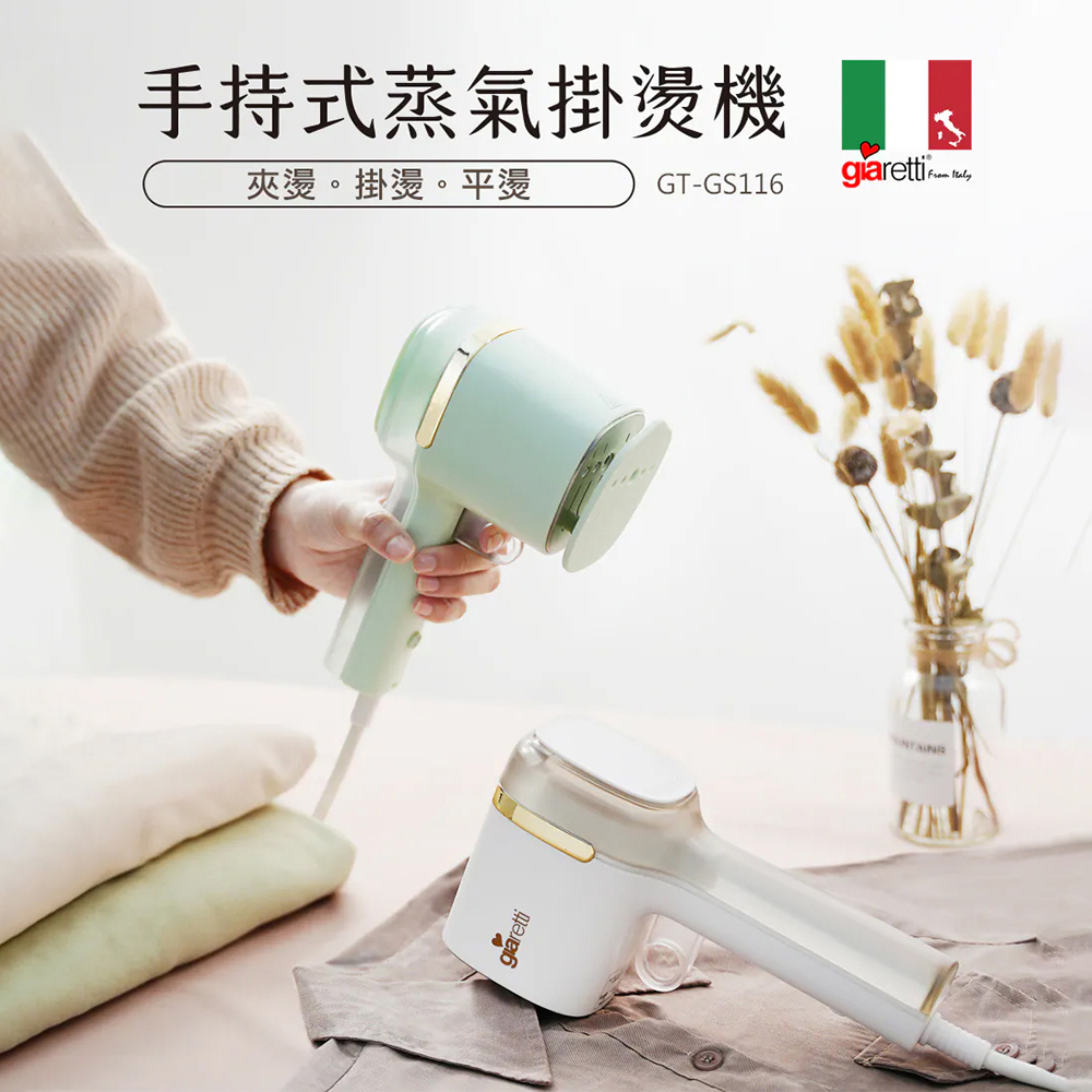 Giaretti珈樂堤 三合一蒸氣掛燙機 GT-GS116
