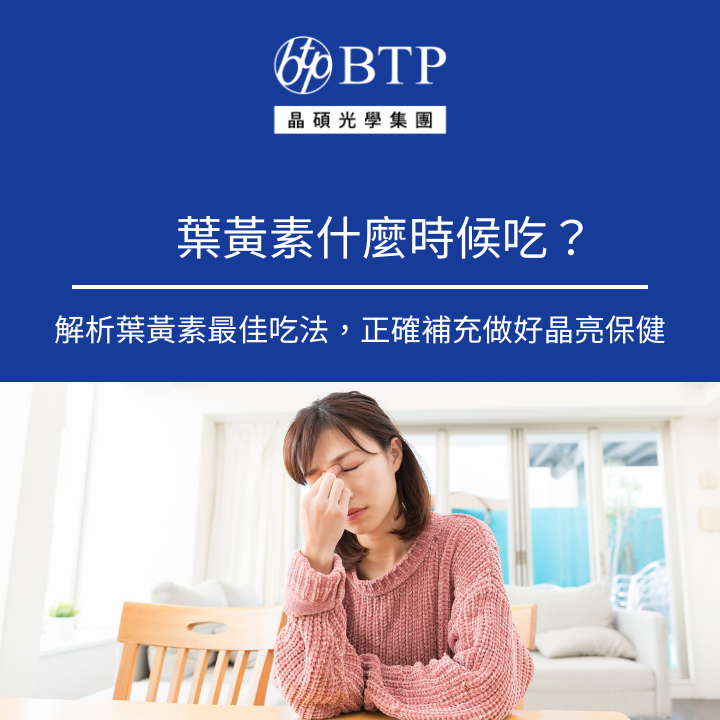 BTP,晶碩光學集團,葉黃素,什麼時候吃,解析葉黃素最佳吃法,正確補充做好晶亮保健