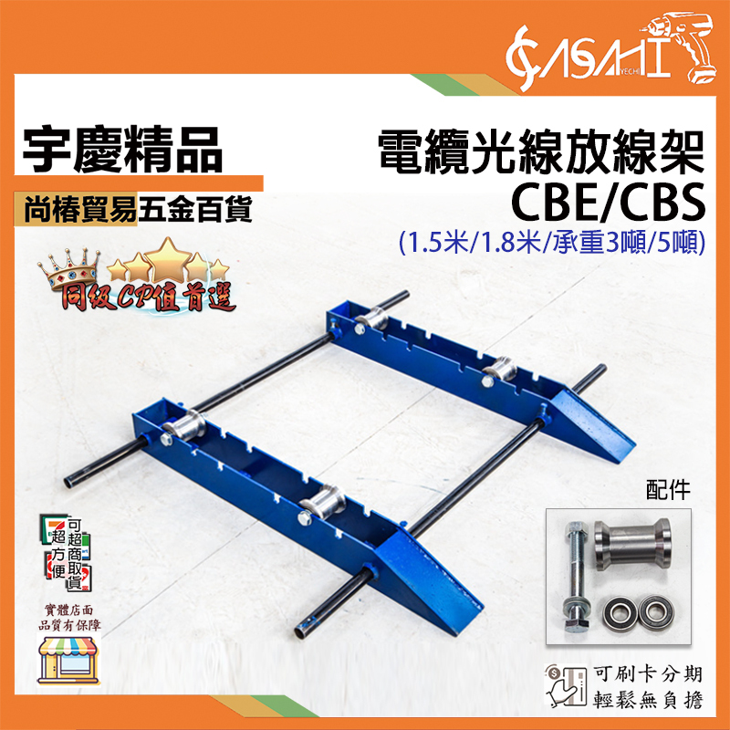 附發票｜CBE/CBS｜電纜光線放線架 放線架 電纜放線架 3頓/5頓 1.5米/1.8米