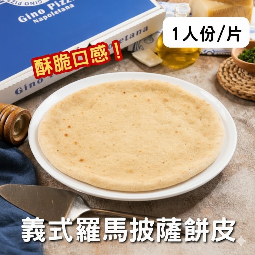 羅馬餅皮4吋