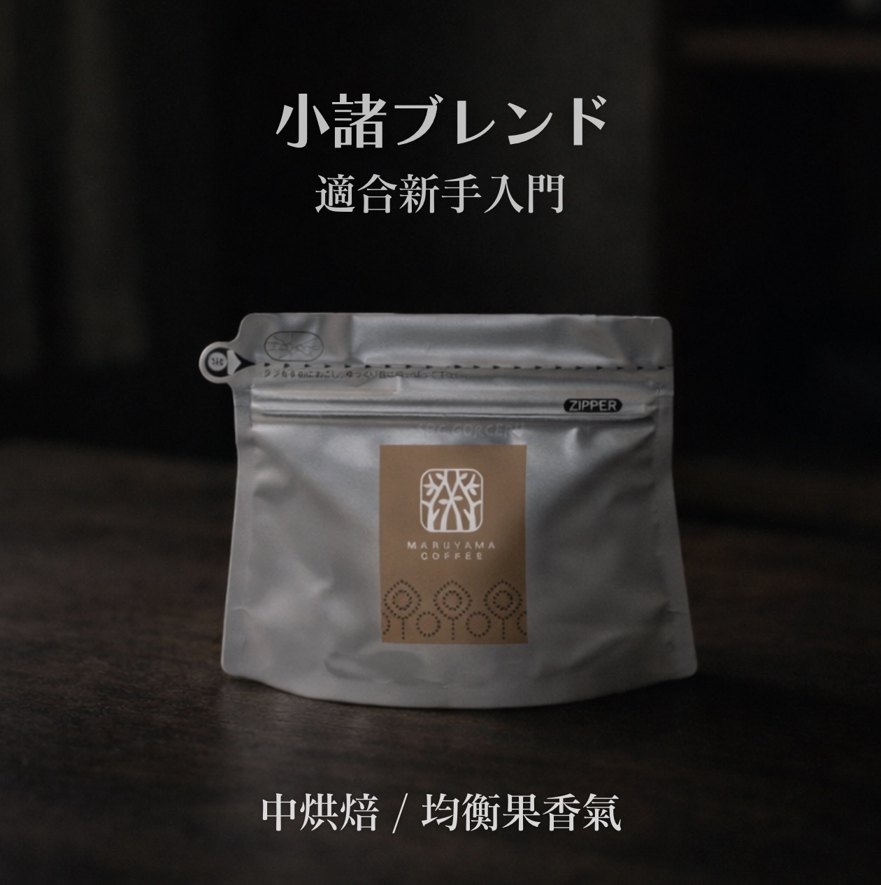 【24H出貨】𝗠𝗮𝗿𝘂𝘆𝗮𝗺𝗮丸山咖啡 小諸混合配方