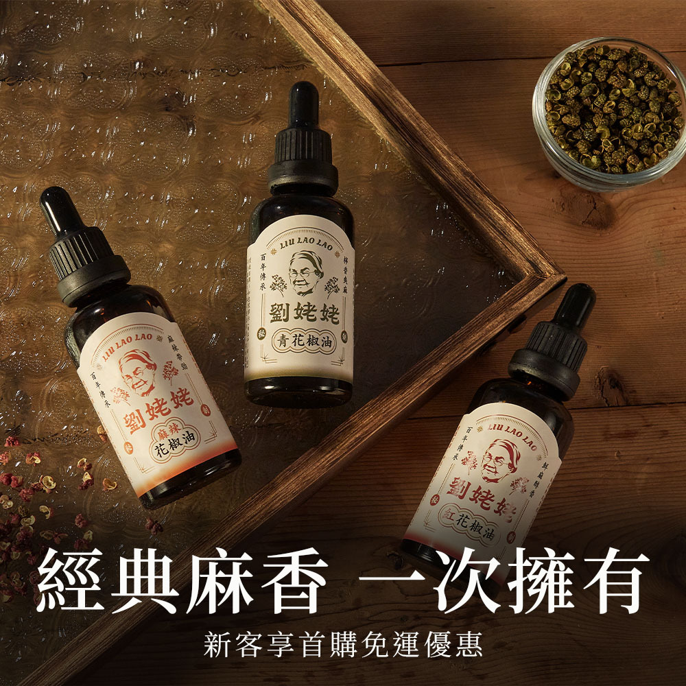 劉姥姥花椒油50ml｜三入經典組 紅花椒油/青花椒油/麻辣花椒油 <新客享免運優惠>