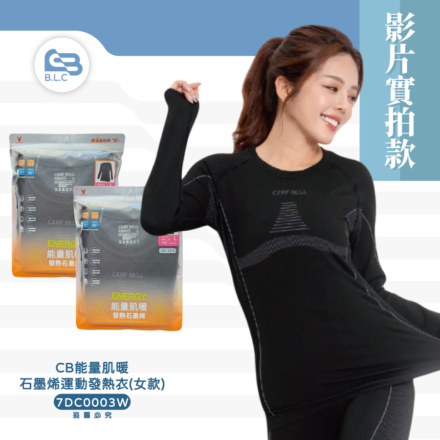 【影】「今年最暖保暖衣的合集來了❄️」CB能量肌暖石墨烯運動發熱衣(女款)7DC0003W