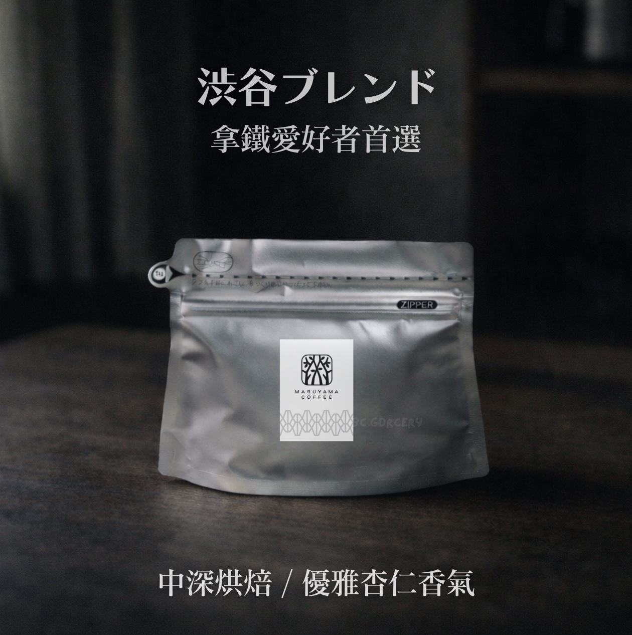 【24H出貨】𝗠𝗮𝗿𝘂𝘆𝗮𝗺𝗮丸山咖啡 澀谷店限定配方