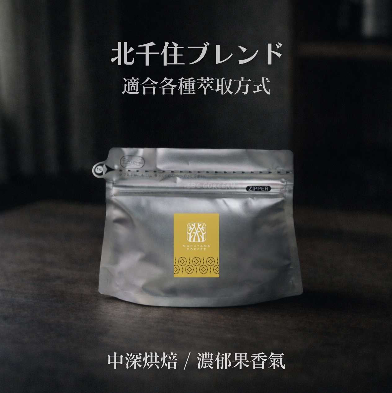 【即將抵台】𝗠𝗮𝗿𝘂𝘆𝗮𝗺𝗮丸山咖啡 北千住限定配方