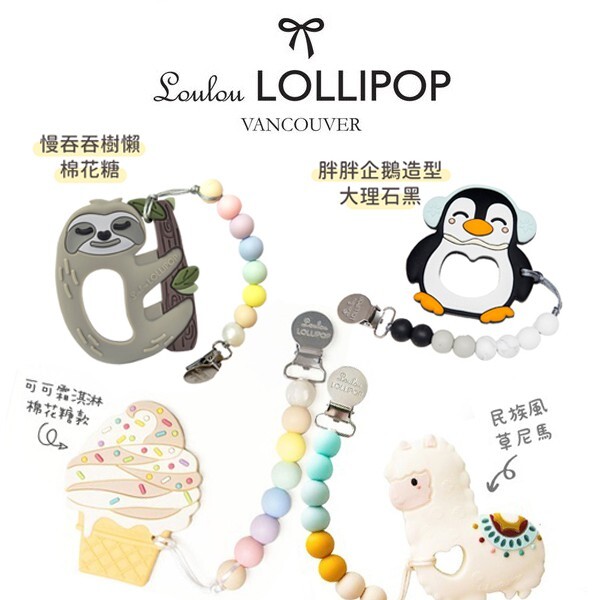 【樂森藥局】加拿大 Loulou Lollipop 固齒器奶嘴鍊組