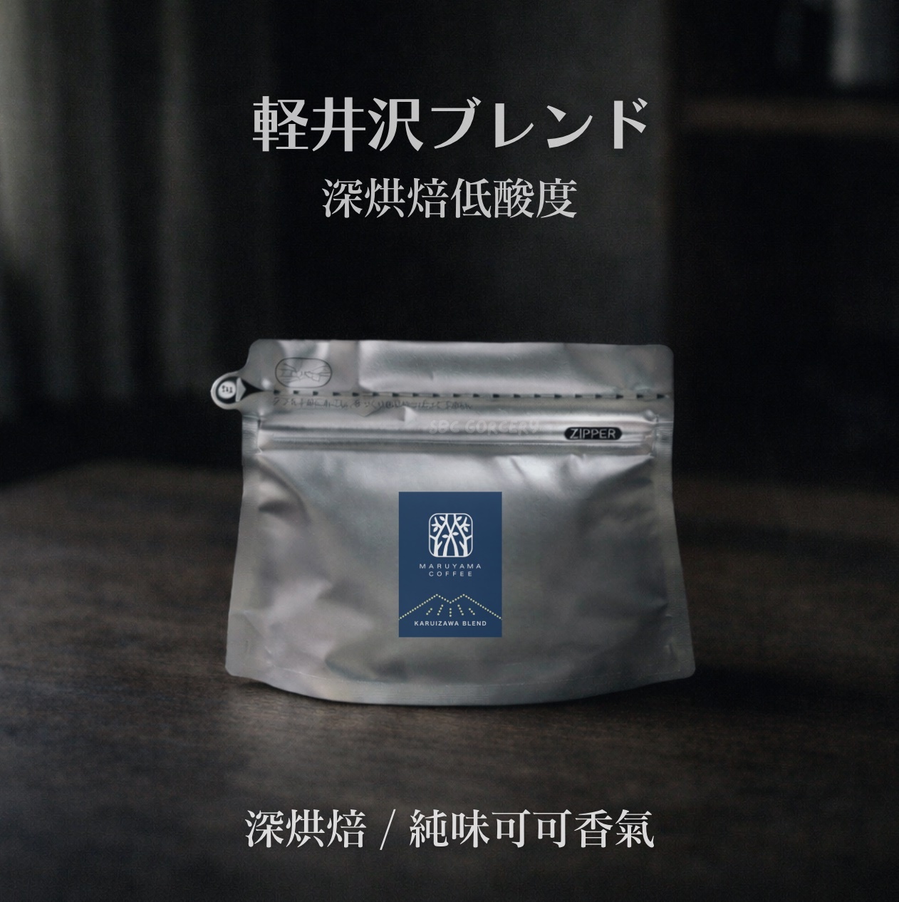 【即將抵台】𝗠𝗮𝗿𝘂𝘆𝗮𝗺𝗮丸山咖啡 輕井澤創始特調(大容量)