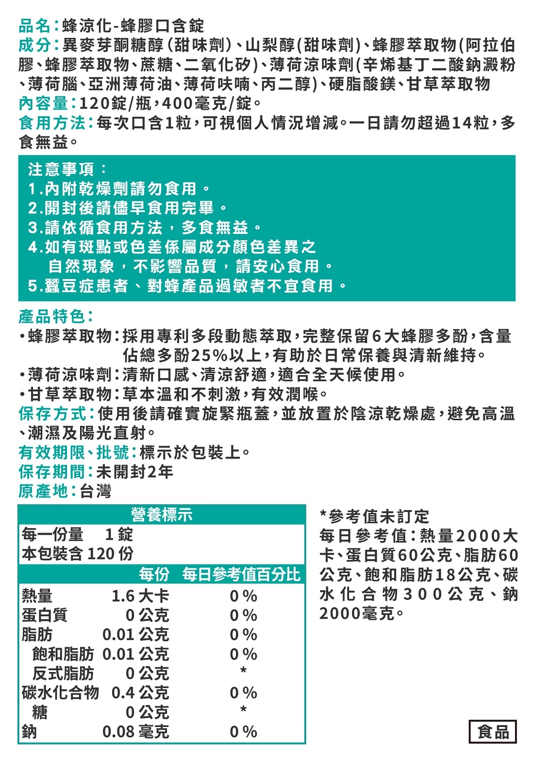 蜂膠口含錠,蜂涼化