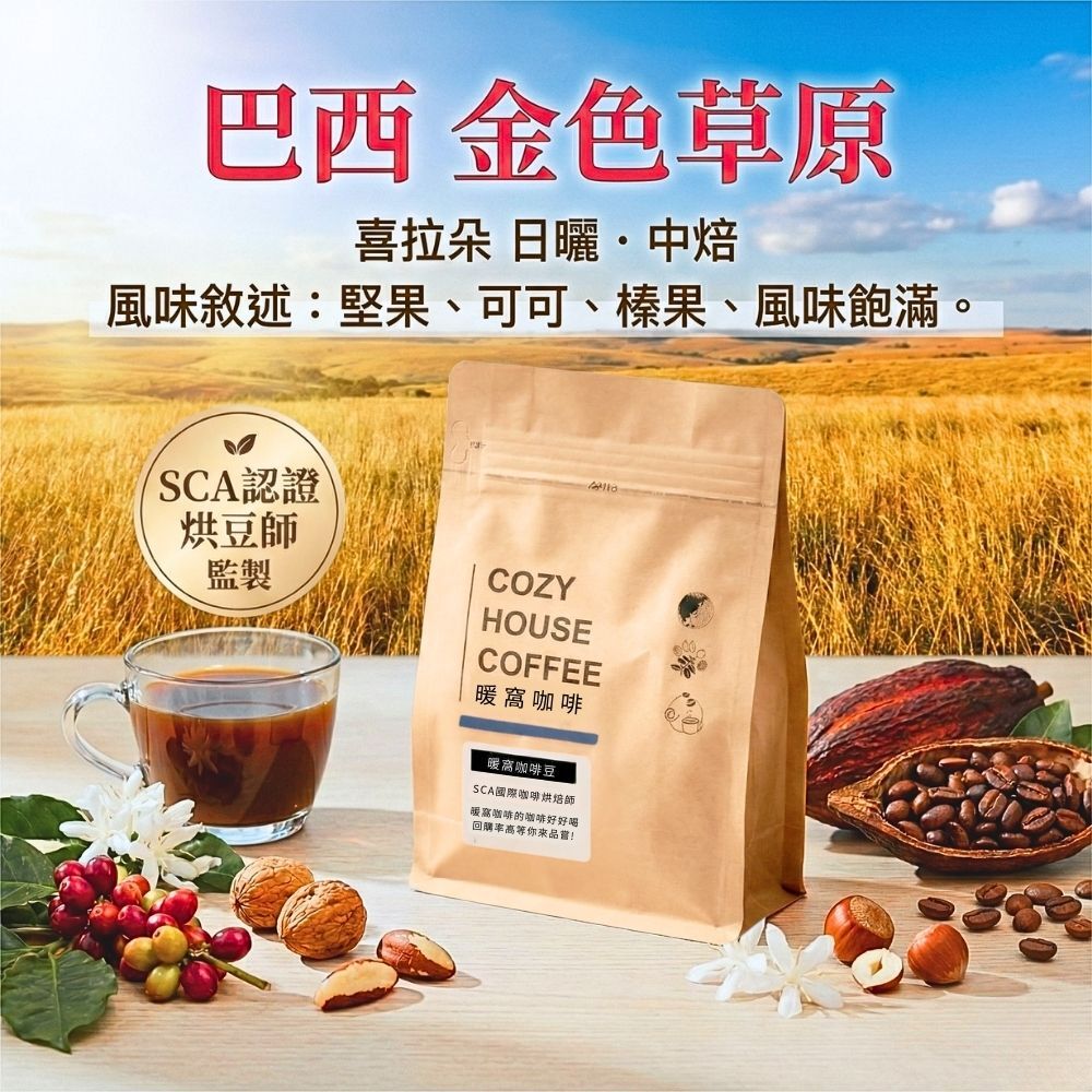 巴西 金色草原 咖啡豆 (半磅) | 中焙| 喜拉朵 日曬處理法 | 堅果可可榛果風味｜暖窩咖啡