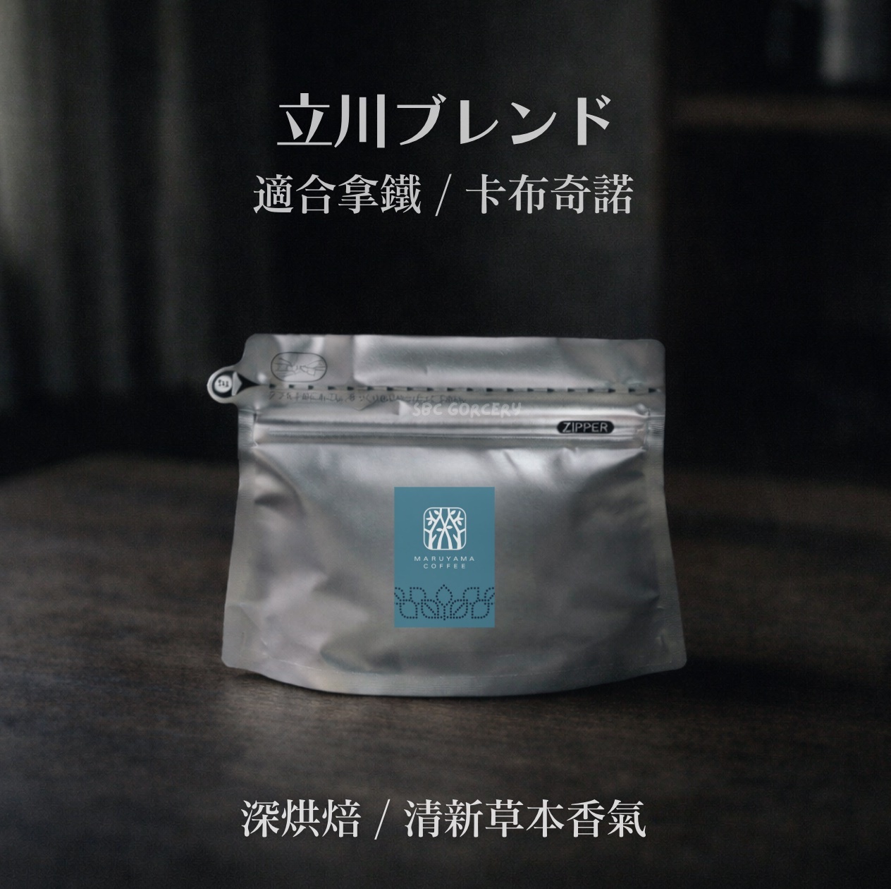 【即將抵台】𝗠𝗮𝗿𝘂𝘆𝗮𝗺𝗮丸山咖啡 立川限定混合