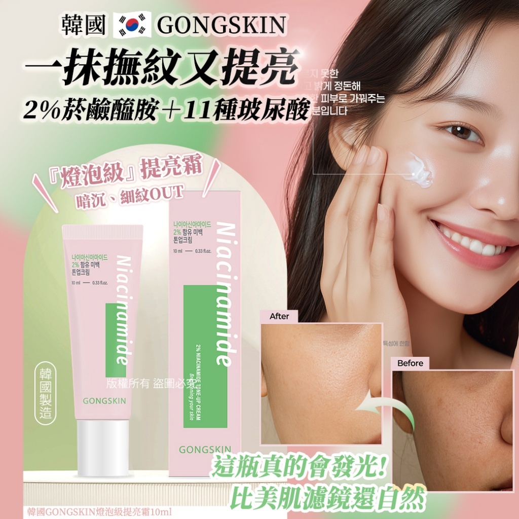 韓國 GONGSKIN 燈泡級提亮霜 10ml