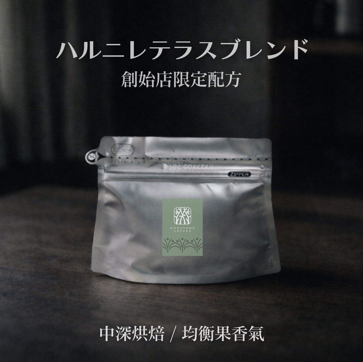 【即將抵台】𝗠𝗮𝗿𝘂𝘆𝗮𝗺𝗮丸山咖啡 榆樹街小鎮