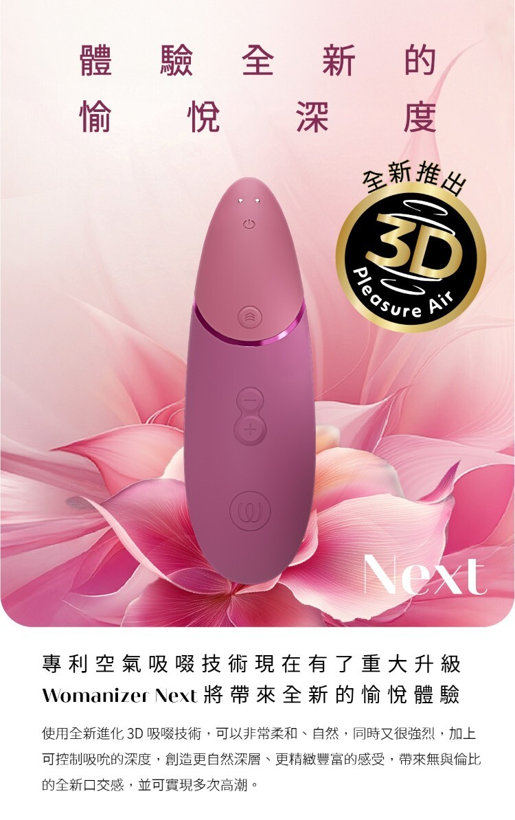 Womanizer Next 3D吸吮愉悅器 2026新色 吸吮器