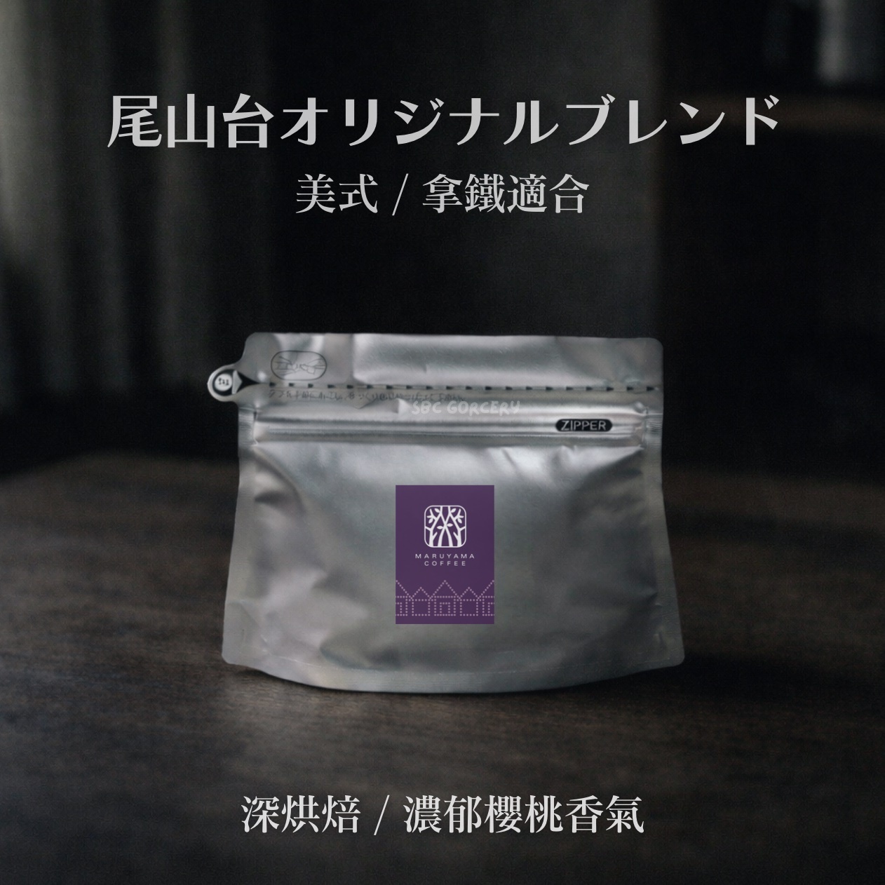 【即將抵台】𝗠𝗮𝗿𝘂𝘆𝗮𝗺𝗮丸山咖啡 尾山台原創混合