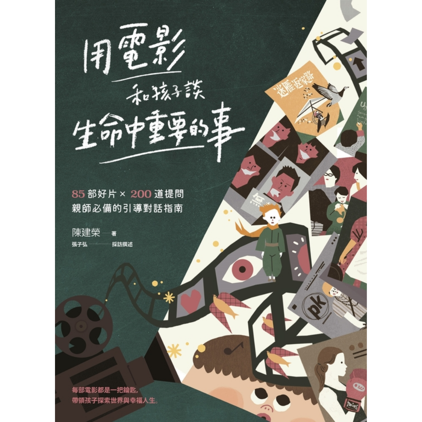 《用電影和孩子談生命中重要的事：85部好片 X 200道提問，親師必備的引導對話指南》｜ 陳建榮　著｜親子天下