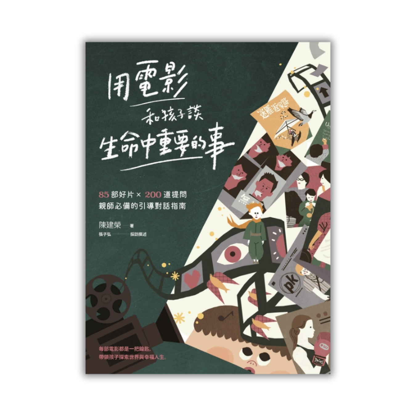 《用電影和孩子談生命中重要的事：85部好片 X 200道提問，親師必備的引導對話指南》｜ 陳建榮　著｜親子天下