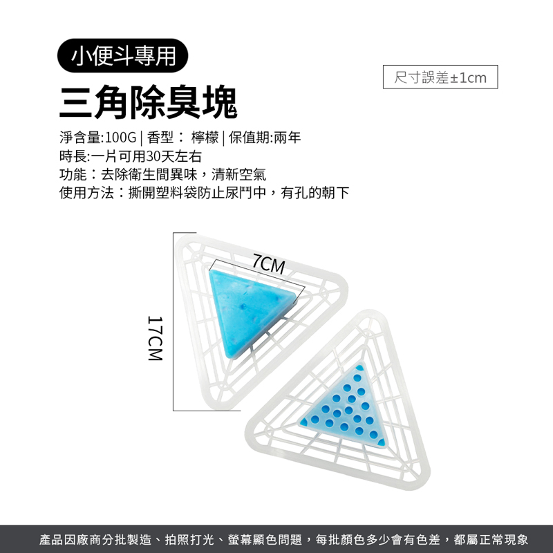 小便斗三角除臭塊【WY0199】