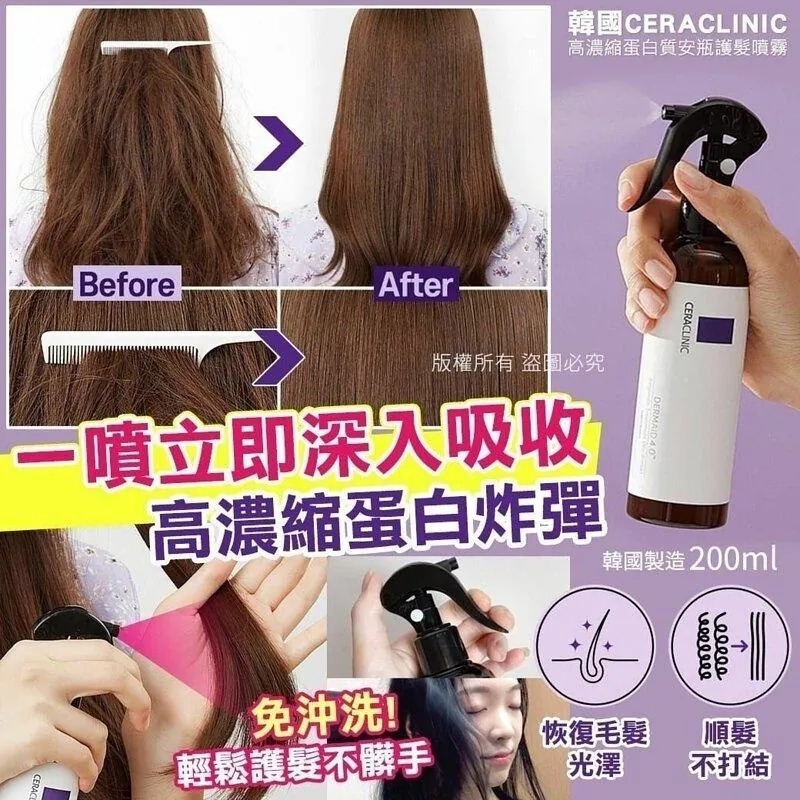 [2FBB6462] [現貨] (L5) 韓國製造 CERACLINIC 高濃縮蛋白質安瓶護髮噴霧200ml