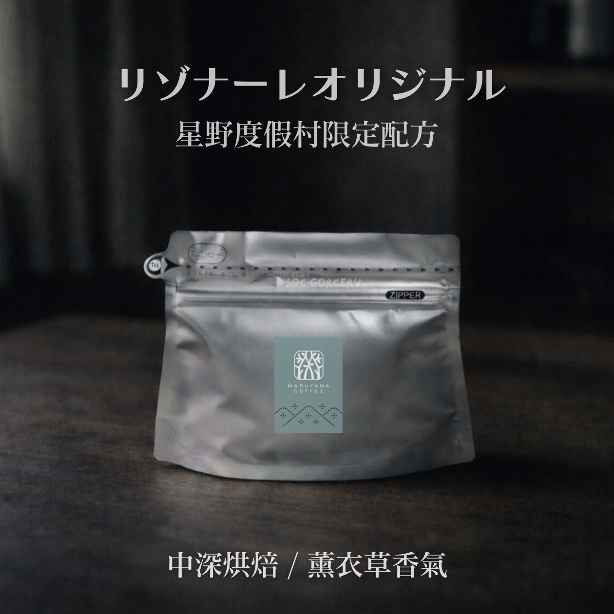 【24H出貨】𝗠𝗮𝗿𝘂𝘆𝗮𝗺𝗮丸山咖啡 星野度假村咖啡豆