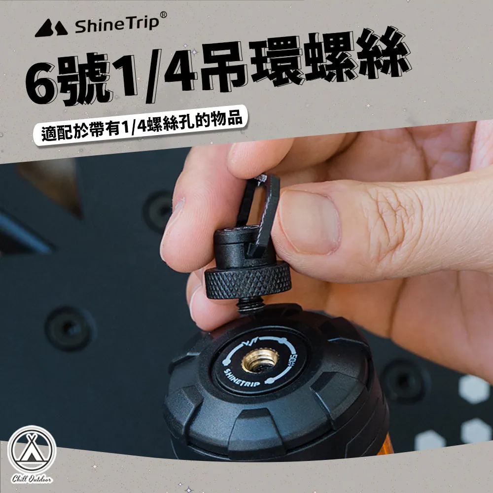 【山趣】19燈1/4吊環螺絲