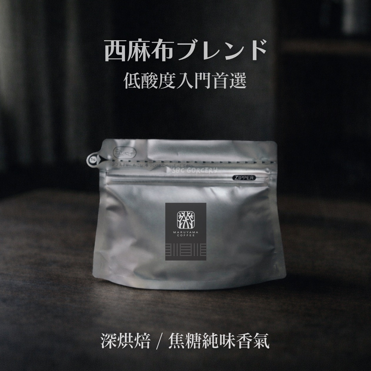 【24H出貨】𝗠𝗮𝗿𝘂𝘆𝗮𝗺𝗮丸山咖啡 西麻布分店特調咖啡豆