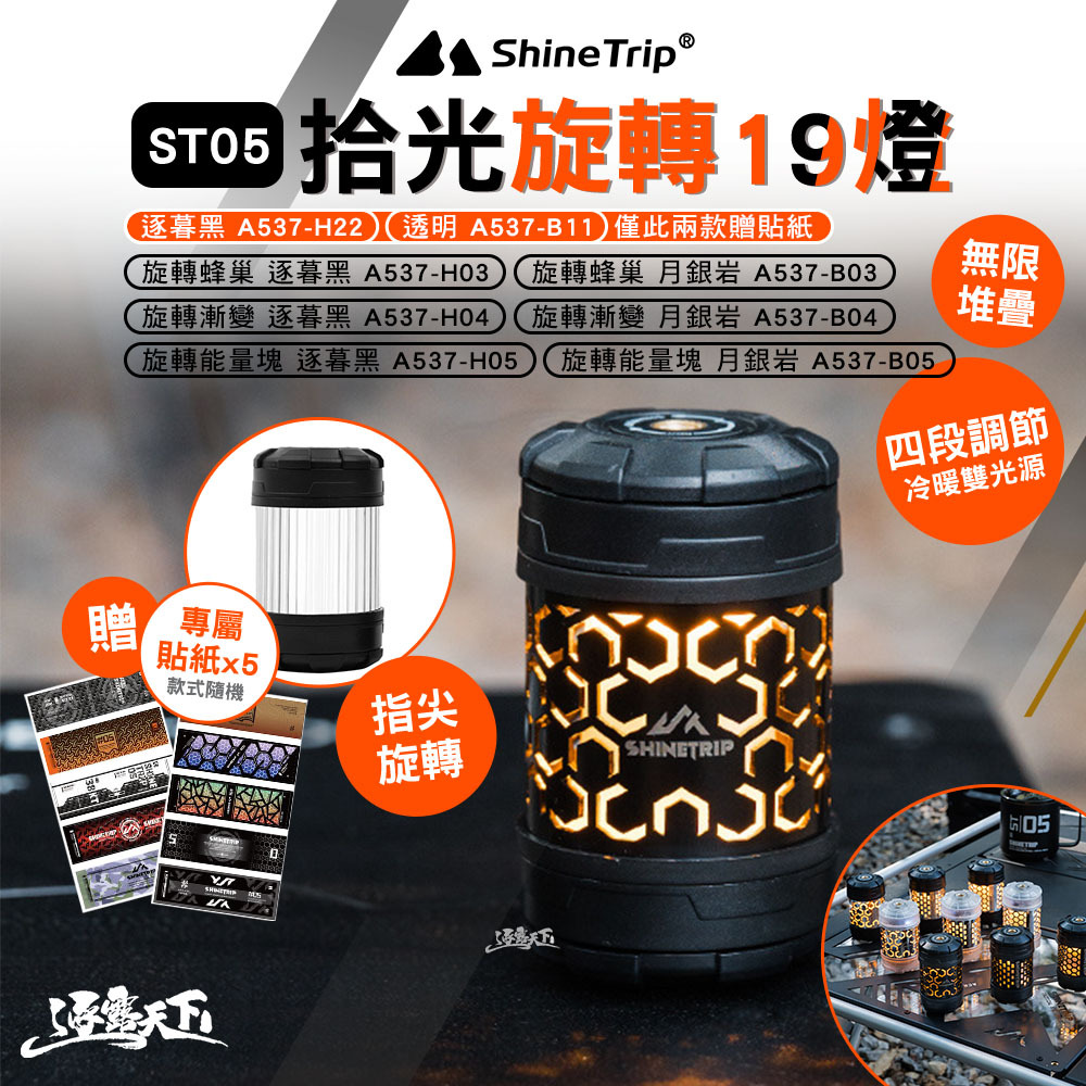 山趣ShineTrip ST-05 拾光旋轉19燈