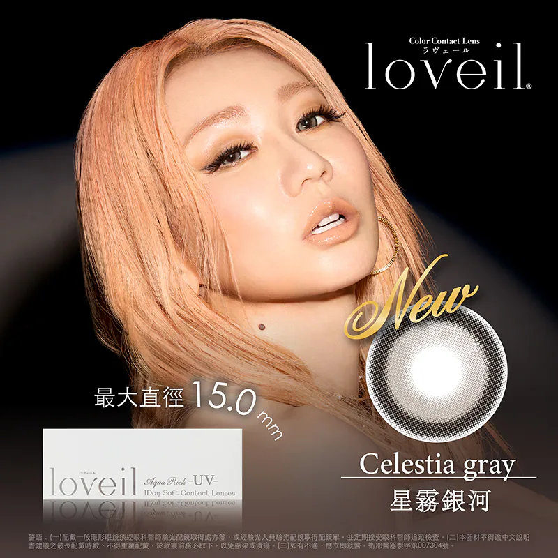 Loveil 15.0系列【星霧銀河】日拋 10入