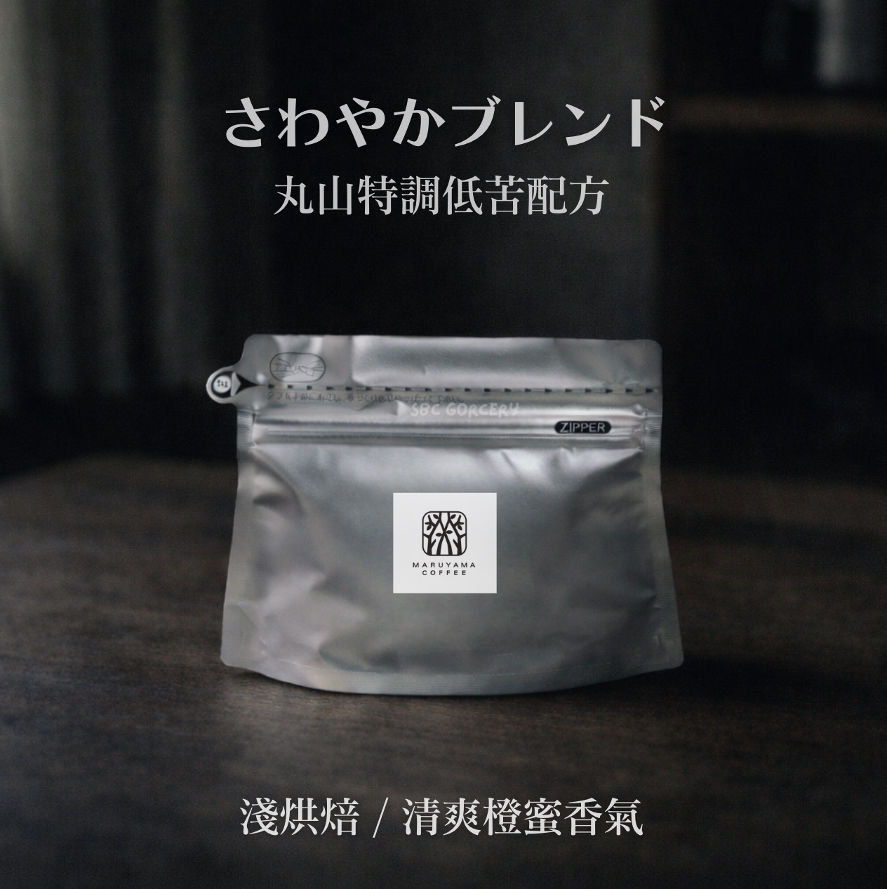 【即將抵台】𝗠𝗮𝗿𝘂𝘆𝗮𝗺𝗮丸山咖啡 清爽混合